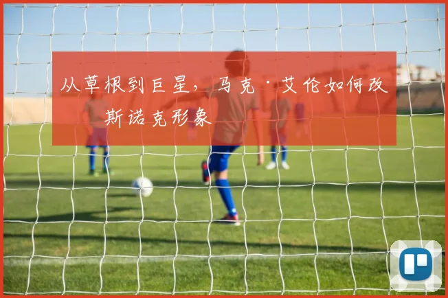 从草根到巨星，马克·艾伦如何改变斯诺克形象