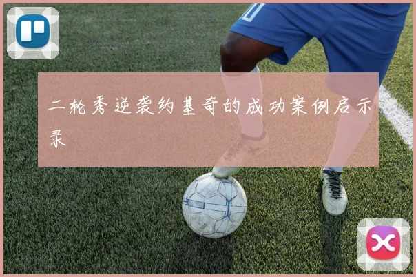 二轮秀逆袭约基奇的成功案例启示录