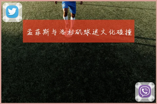 孟菲斯与洛杉矶球迷文化碰撞