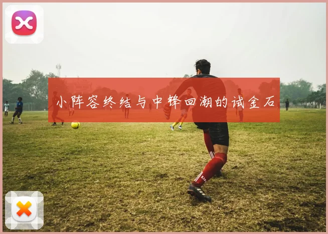 小阵容终结与中锋回潮的试金石