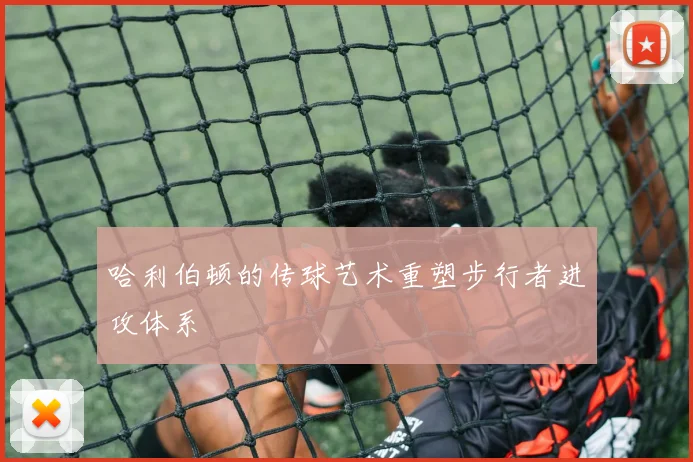 哈利伯顿的传球艺术重塑步行者进攻体系