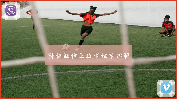 孙铭徽控卫技术细节拆解