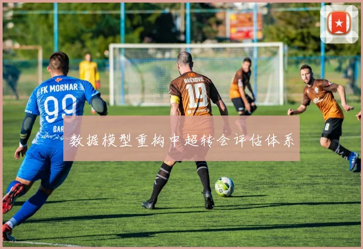 数据模型重构中超转会评估体系