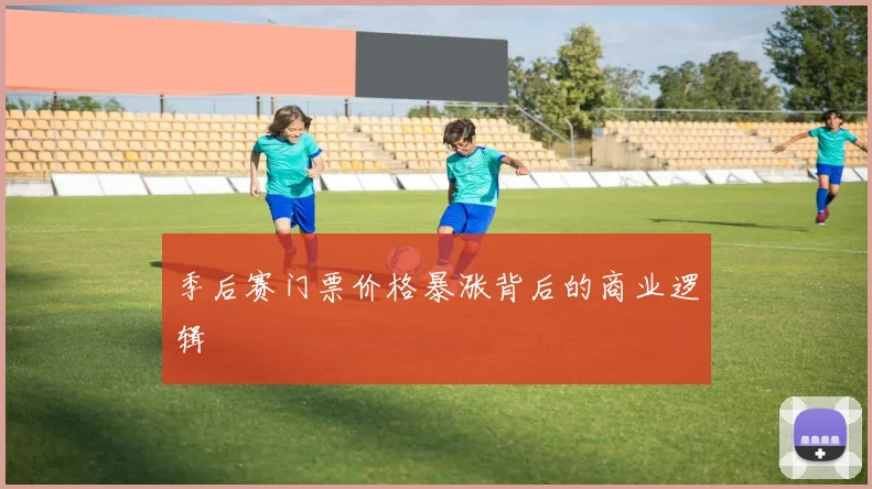 季后赛门票价格暴涨背后的商业逻辑