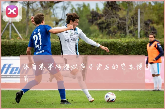 体育赛事转播权争夺背后的资本博弈