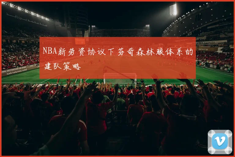 NBA新劳资协议下芬奇森林狼体系的建队策略