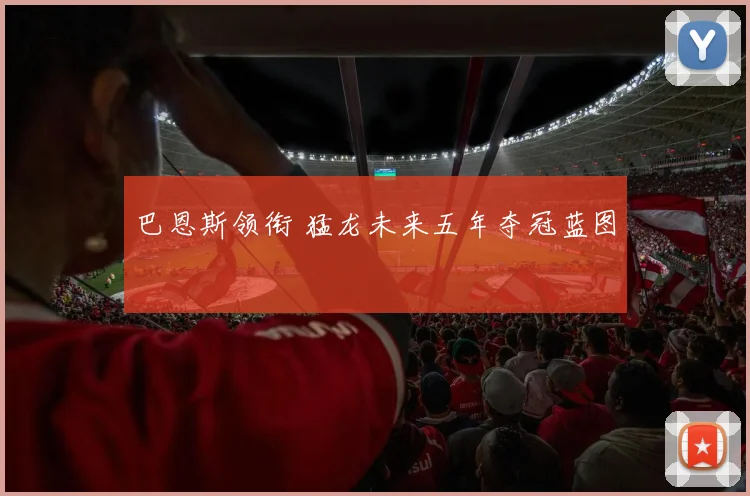 巴恩斯领衔 猛龙未来五年夺冠蓝图