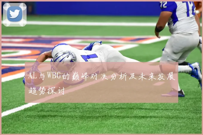 AL与WBG的巅峰对决分析及未来发展趋势探讨