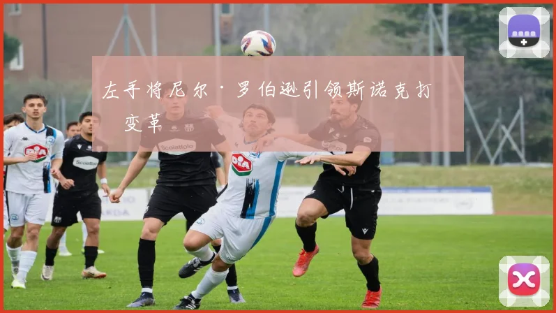 左手将尼尔·罗伯逊引领斯诺克打法变革
