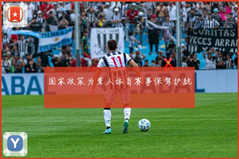 国家政策为聋人体育赛事保驾护航