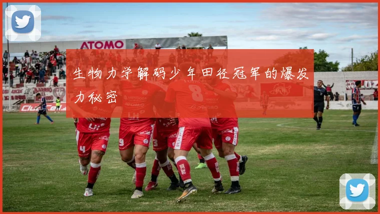 生物力学解码少年田径冠军的爆发力秘密