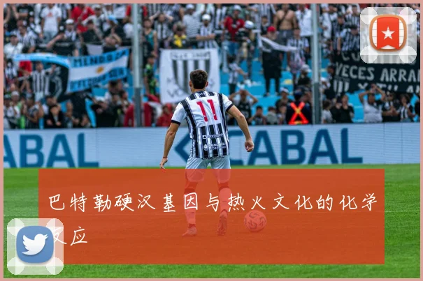 巴特勒硬汉基因与热火文化的化学反应