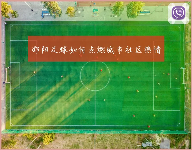 邵阳足球如何点燃城市社区热情