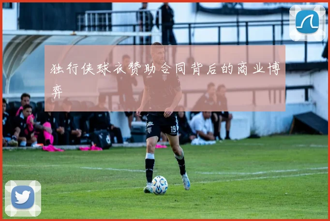 独行侠球衣赞助合同背后的商业博弈