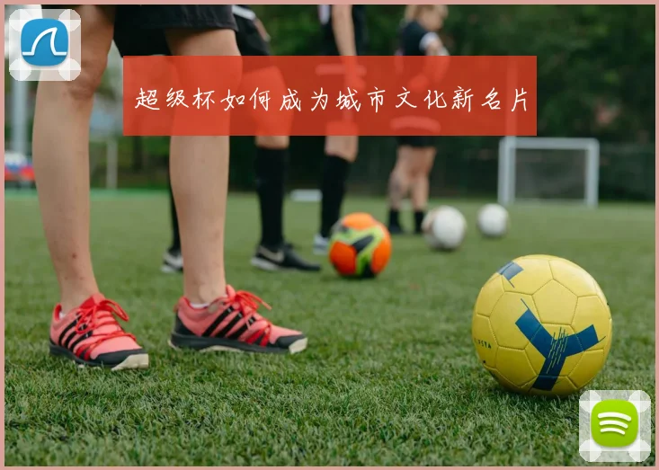 超级杯如何成为城市文化新名片