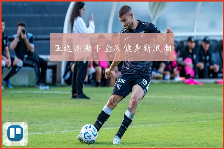亚运热潮下全民健身新浪潮