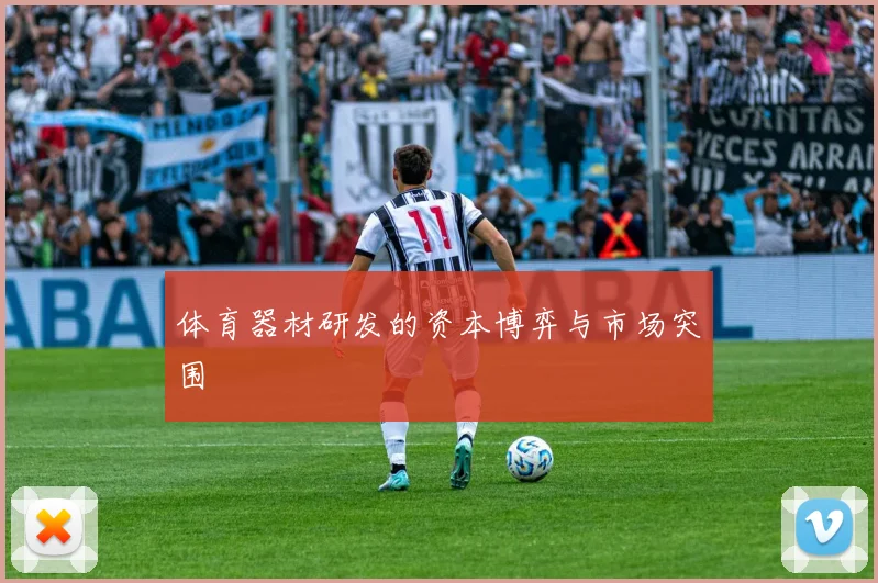 体育器材研发的资本博弈与市场突围