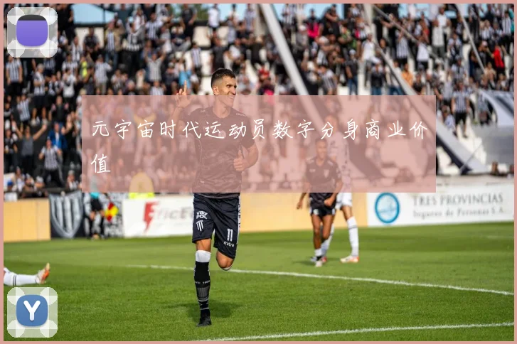 元宇宙时代运动员数字分身商业价值