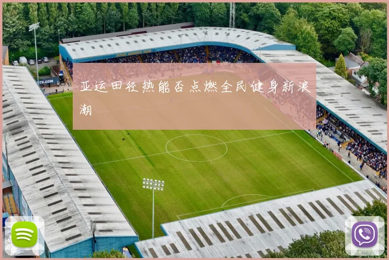 亚运田径热能否点燃全民健身新浪潮