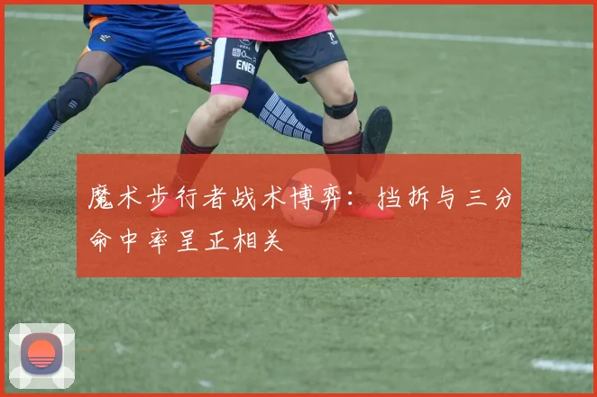 魔术步行者战术博弈：挡拆与三分命中率呈正相关