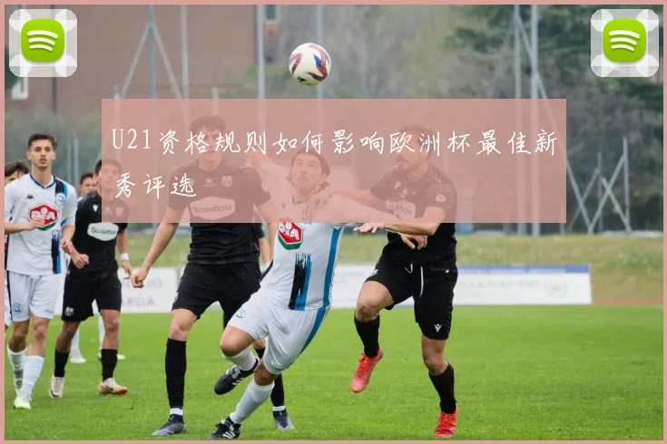 U21资格规则如何影响欧洲杯最佳新秀评选