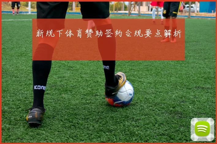 新规下体育赞助签约合规要点解析