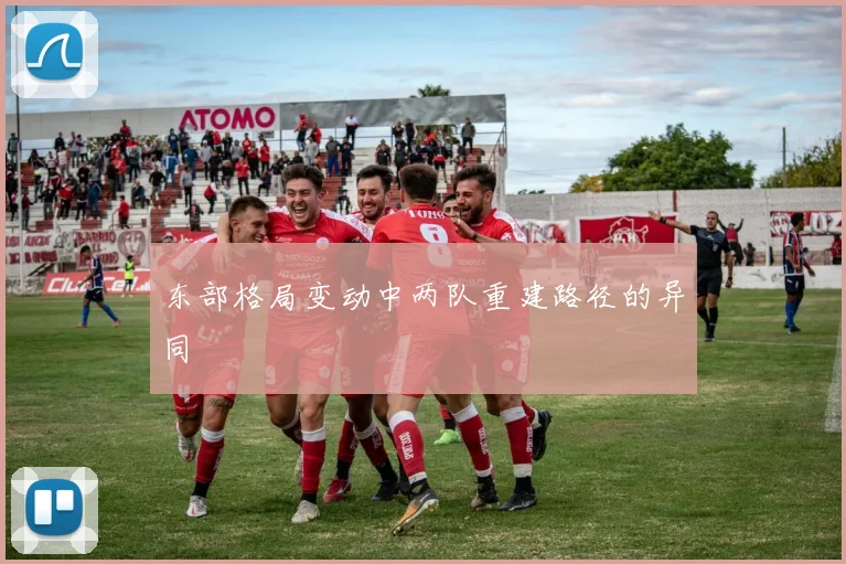 东部格局变动中两队重建路径的异同