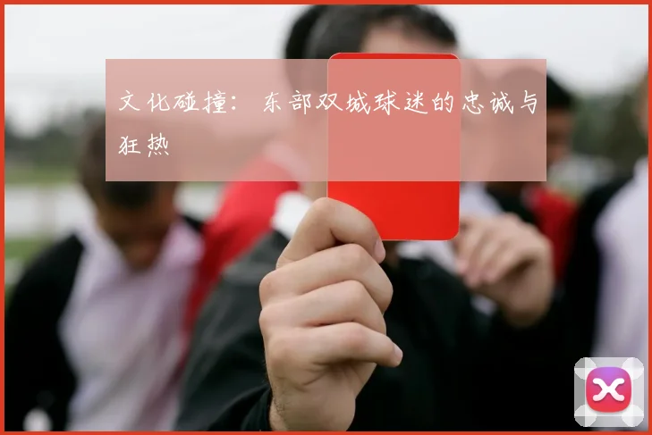 文化碰撞：东部双城球迷的忠诚与狂热